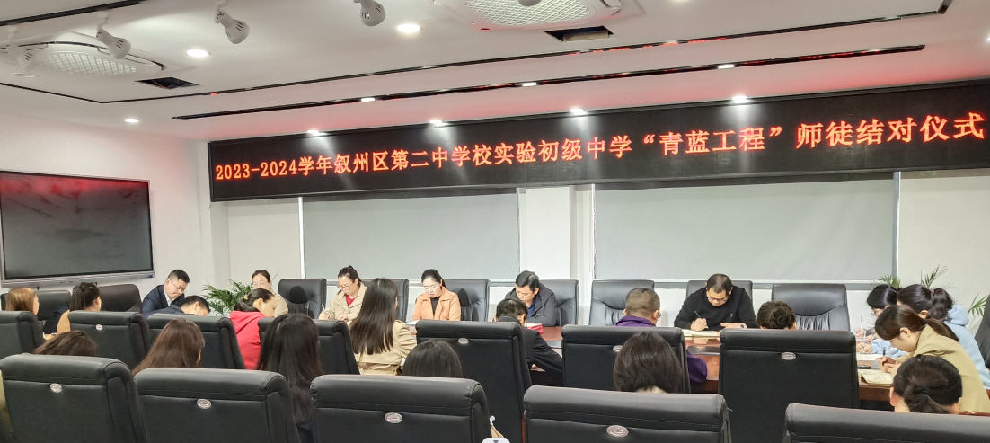 宜宾市叙州区二中实验初中开展“青蓝工程”师徒结对活动