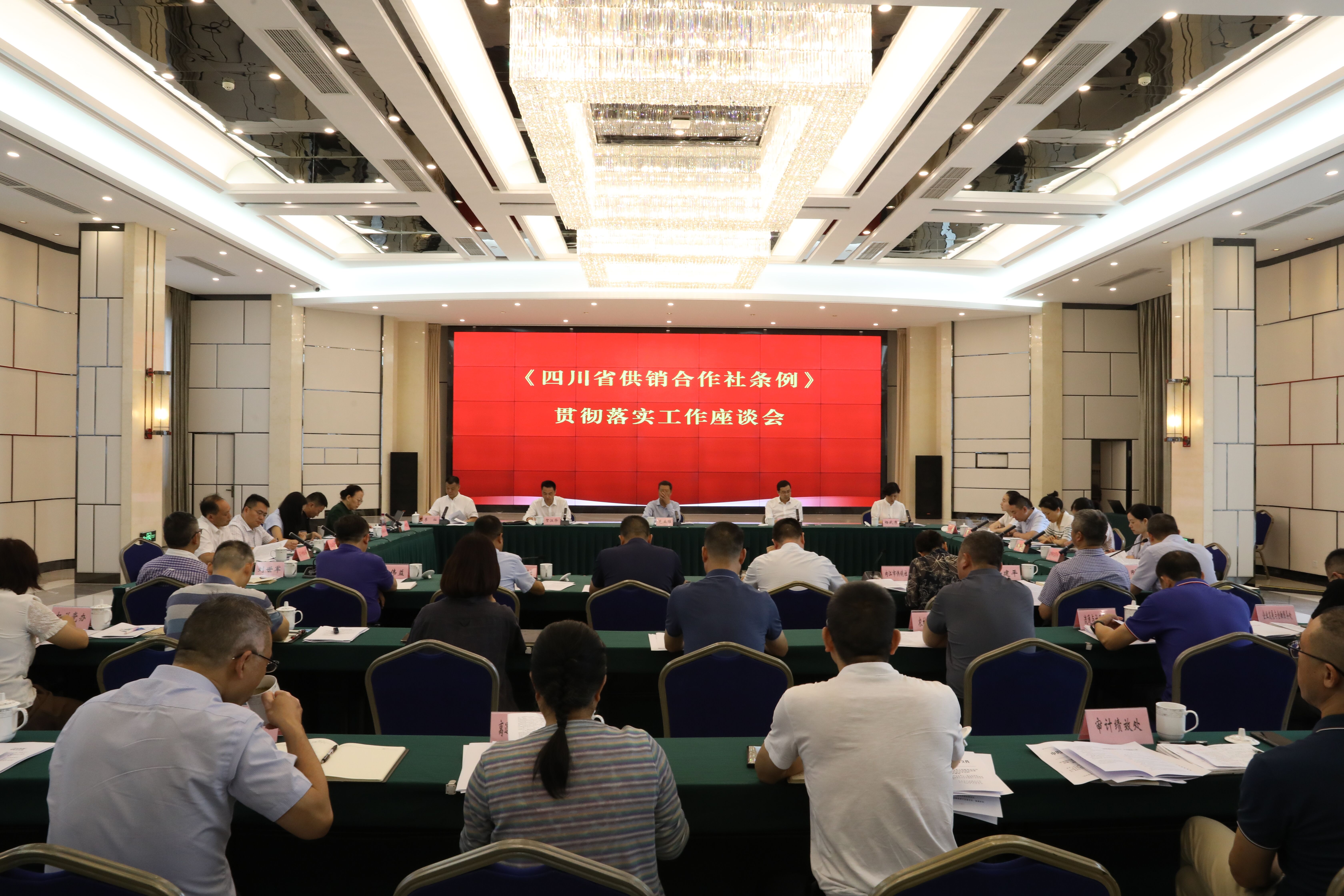 《四川省供销合作社条例》贯彻落实工作座谈会在蓉召开